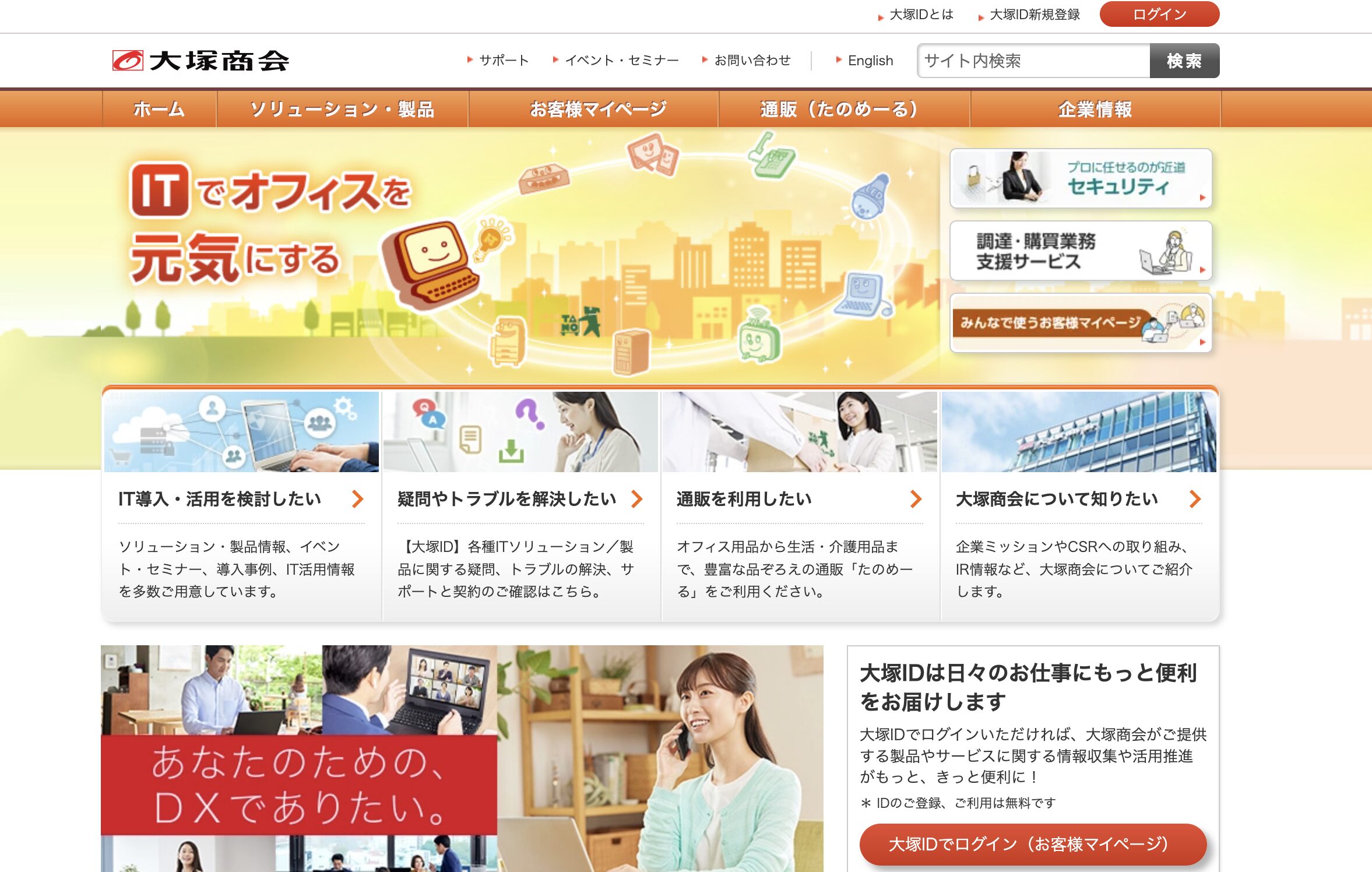 大塚商会 企業イメージ