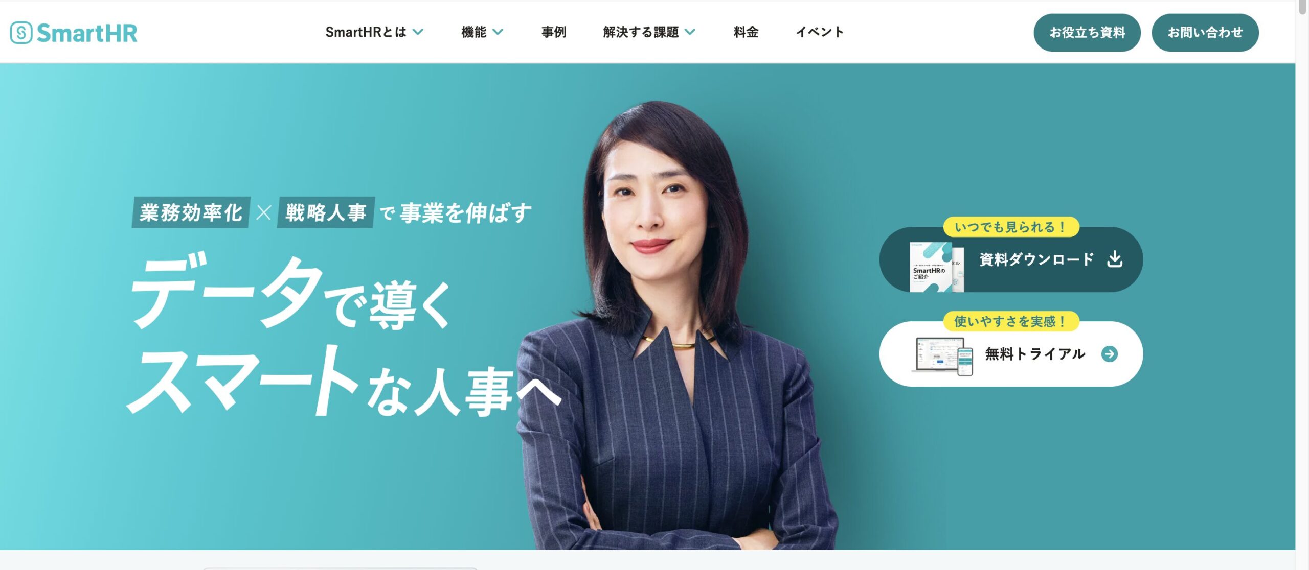 SmartHR公式サイト
