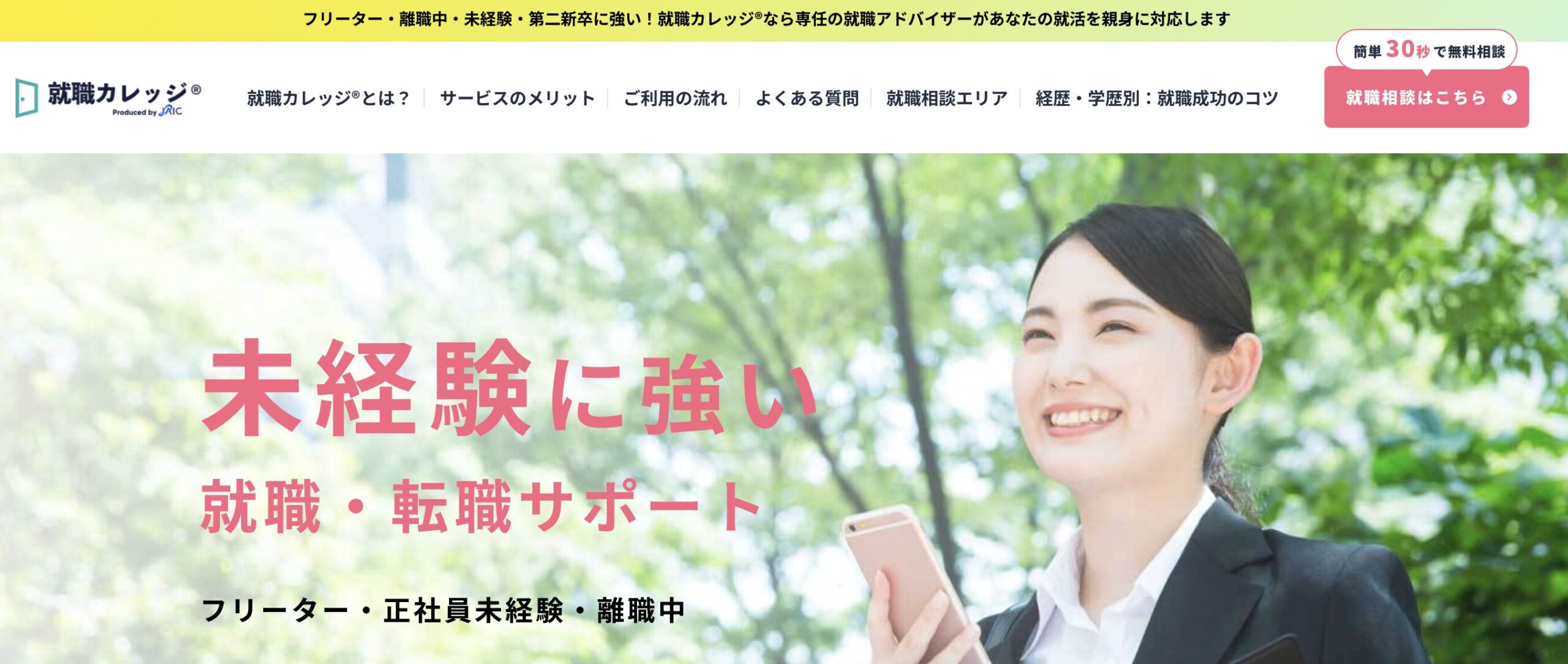 就職ガレッジ サイトイメージ