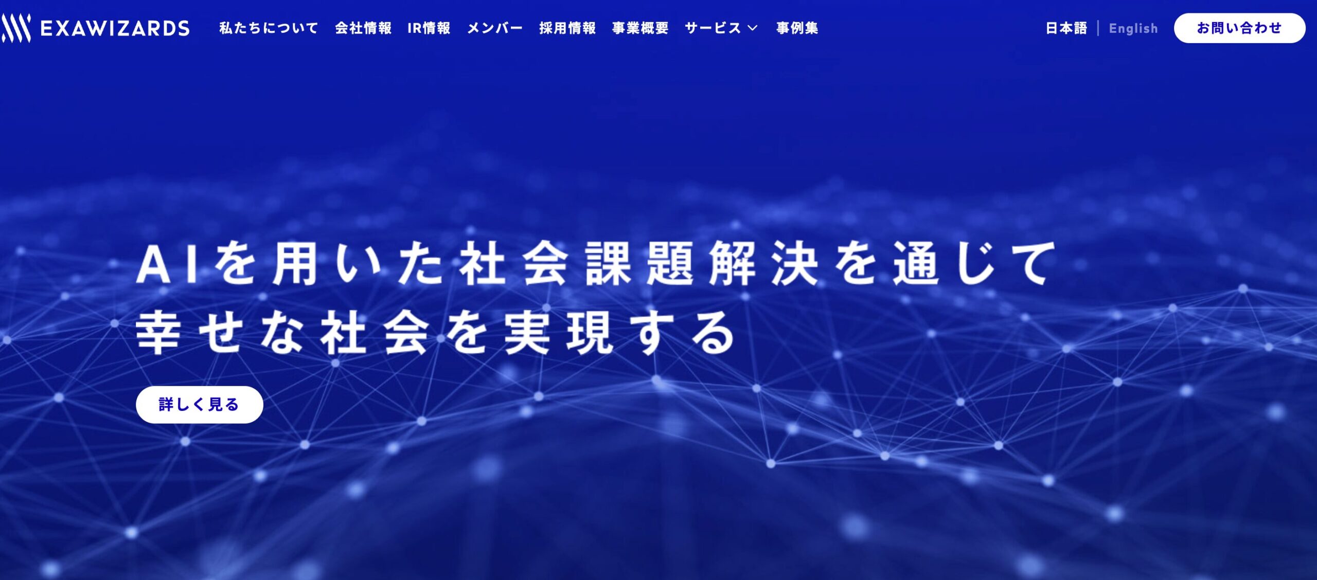 エクサウィザーズ 公式サイト