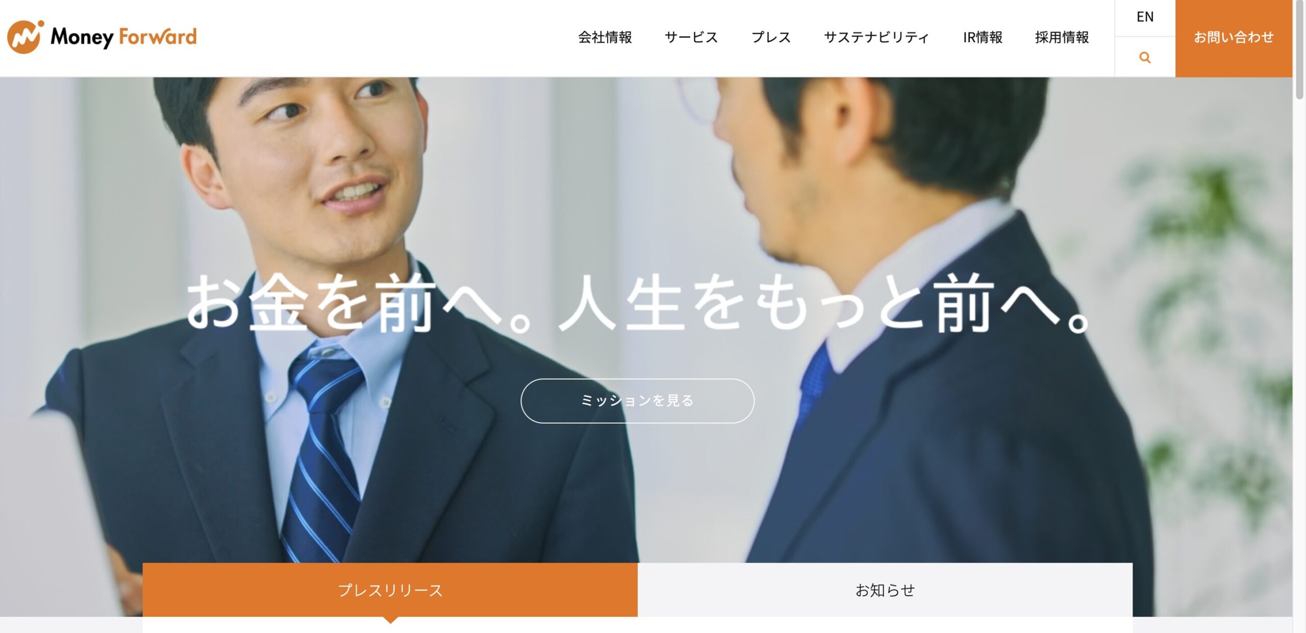 マネーフォワード公式サイト