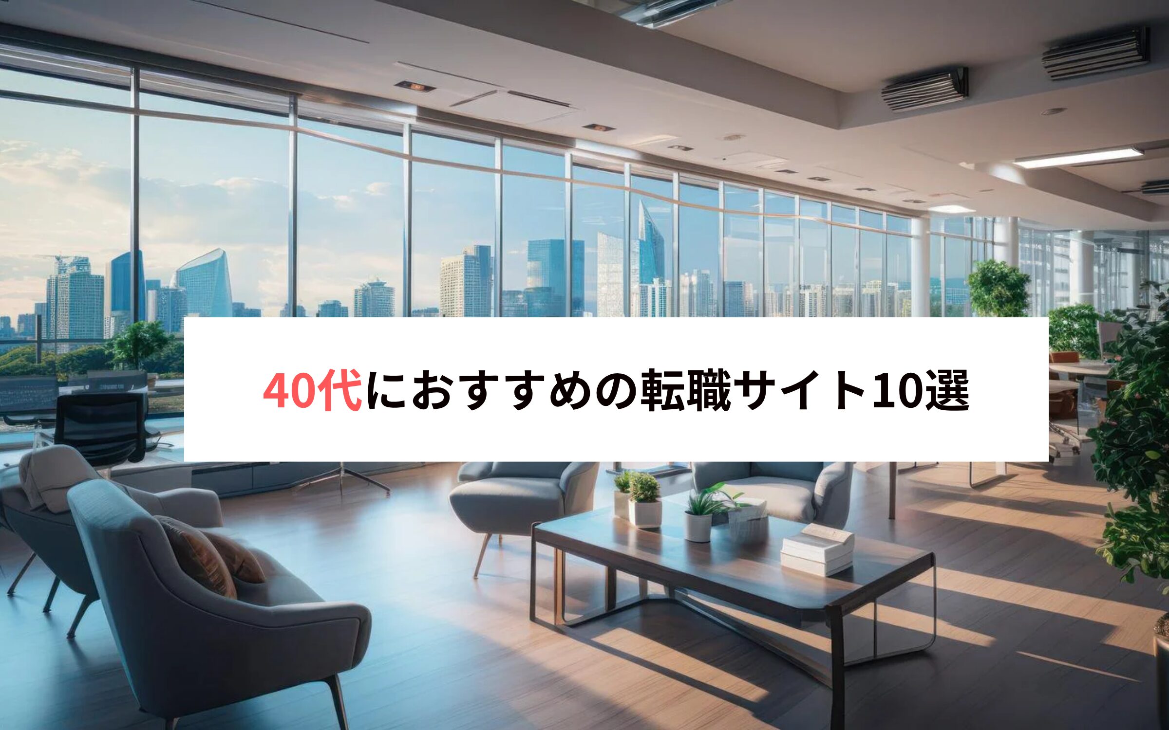 40代におすすめの転職サイト10選 - 転職のトビラ