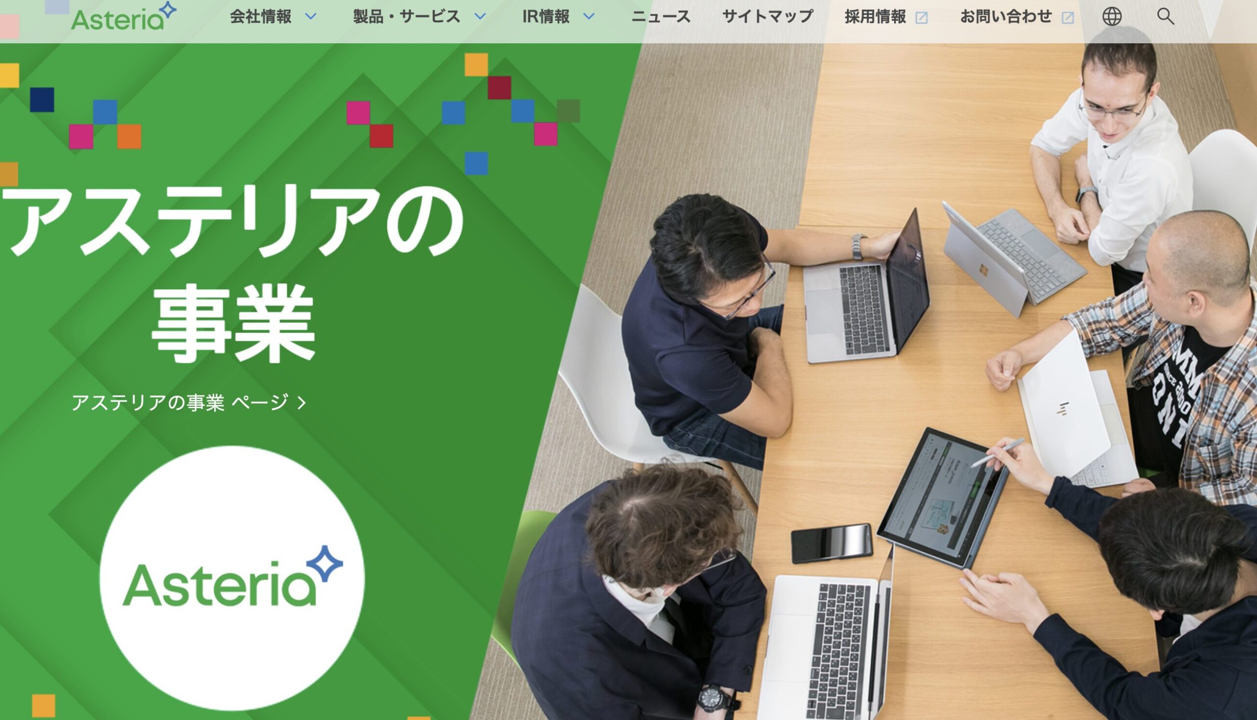 アステリア公式サイト