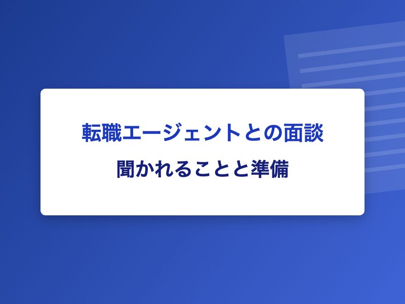 転職エージェントとの面談 聞かれることと準備