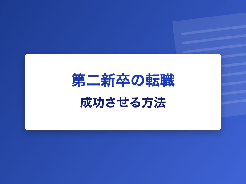 第二新卒の転職 成功させる方法