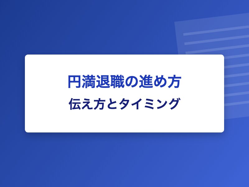 円満退職の進め方 伝え方とタイミング