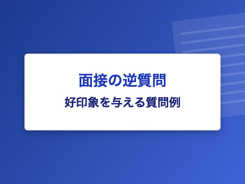 面接の逆質問 好印象を与える質問例