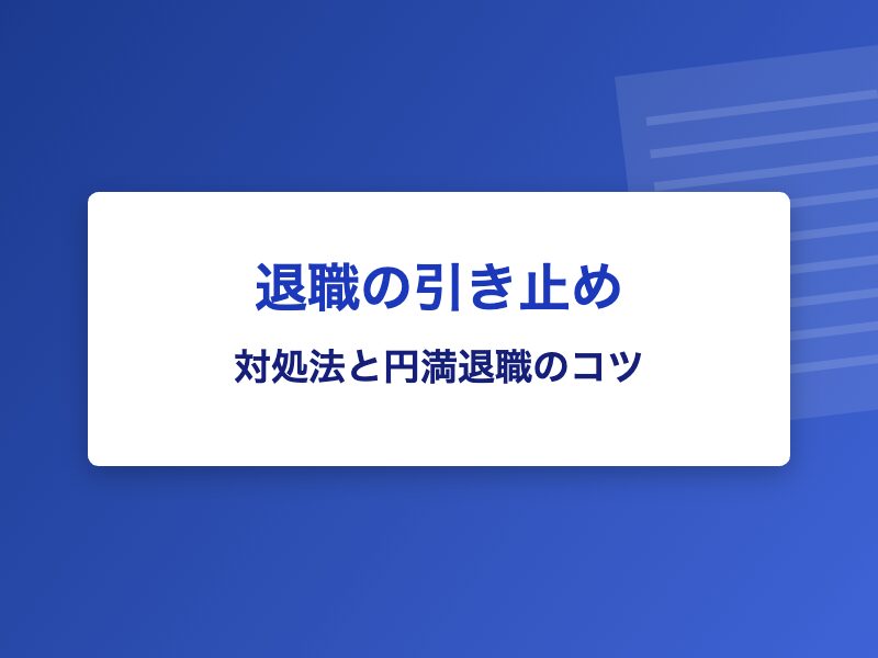 退職の引き止め 対処法と円満退職のコツ