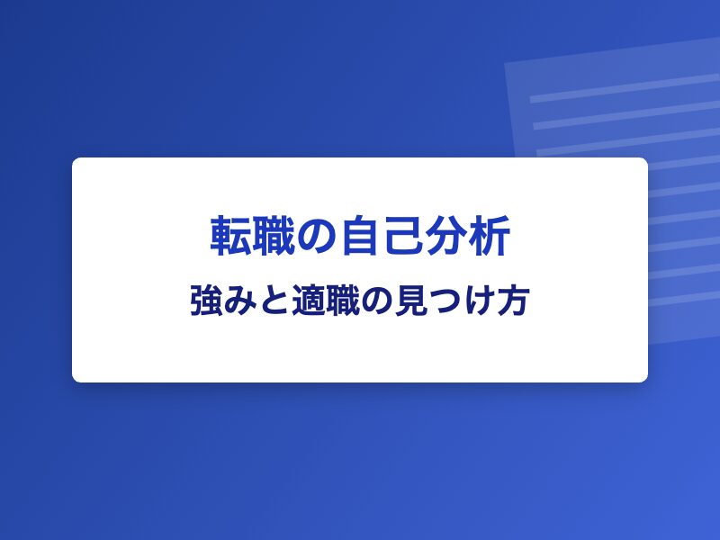 転職の自己分析 強みと適職の見つけ方