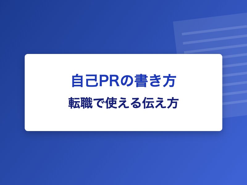 自己PRの書き方 転職で使える伝え方