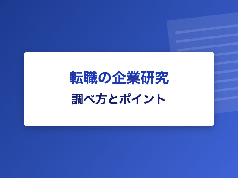 転職の企業研究 調べ方とポイント