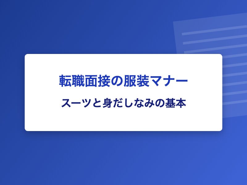 転職面接の服装マナー スーツと身だしなみの基本