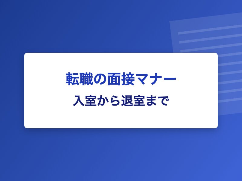 転職の面接マナー 入室から退室まで