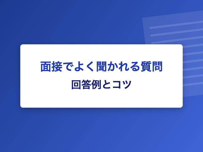 面接でよく聞かれる質問 回答例とコツ