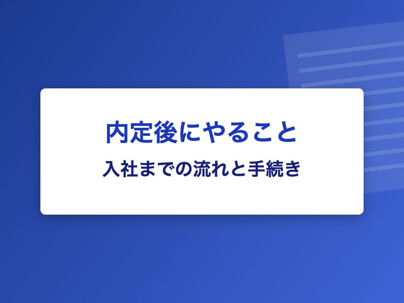 内定後にやること 入社までの流れと手続き