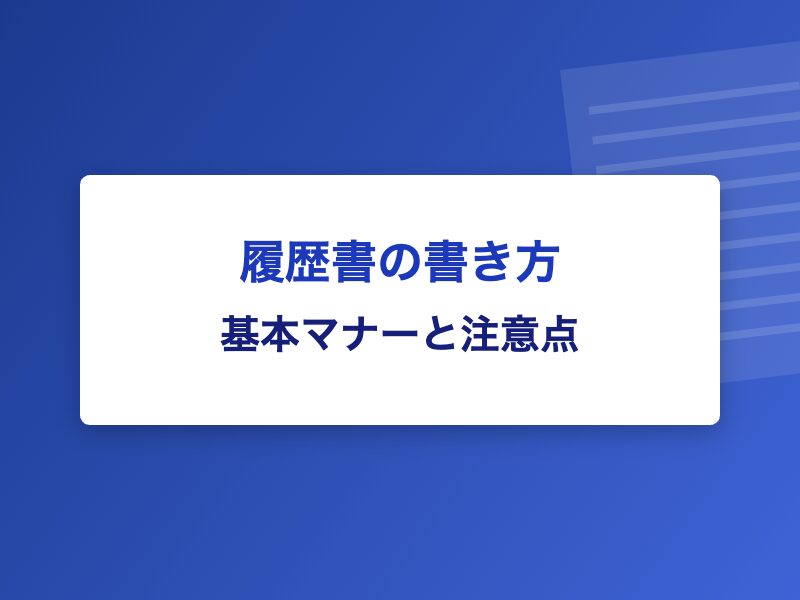 履歴書の書き方 基本マナーと注意点