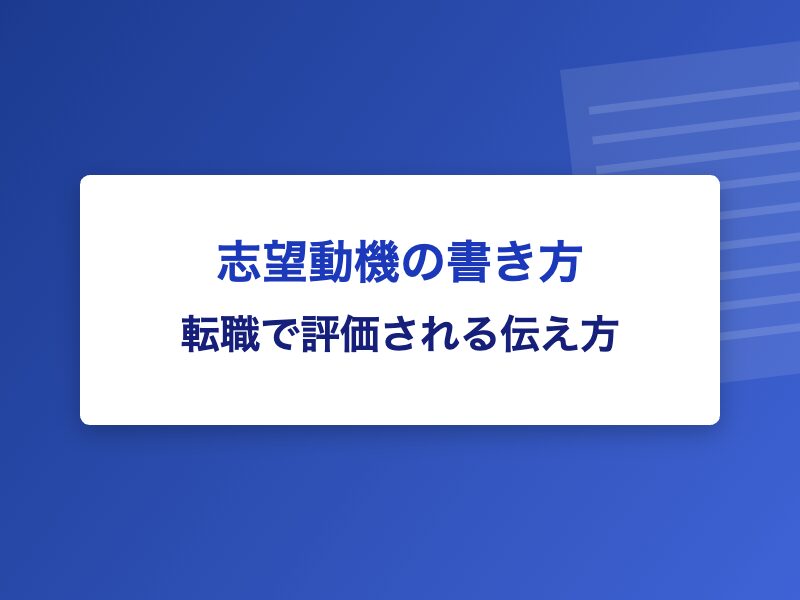 志望動機の書き方 転職で評価される伝え方