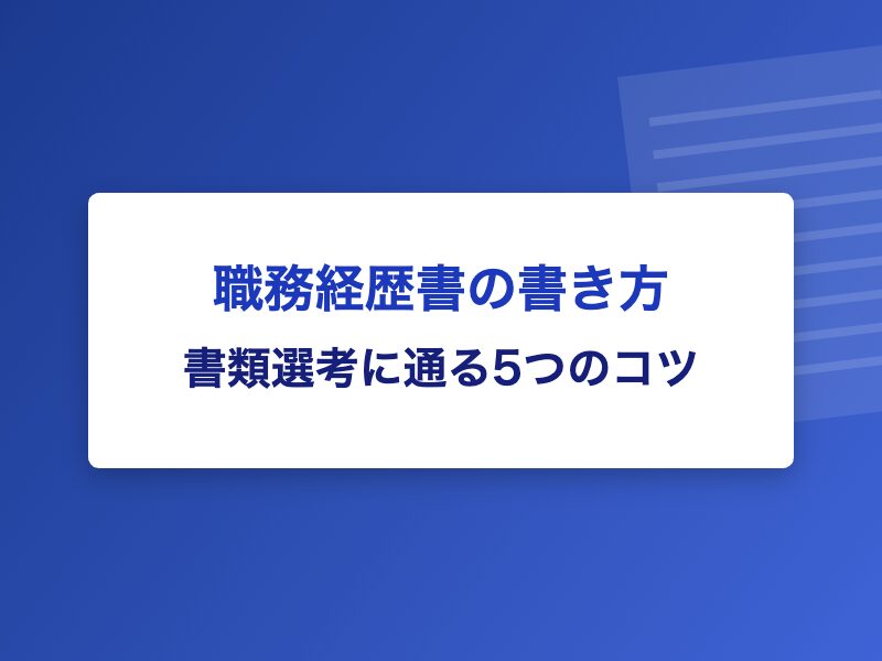 職務経歴書の書き方 書類選考に通る5つのコツ
