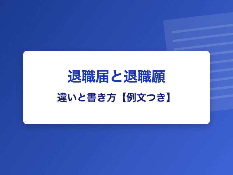 退職届と退職願 違いと書き方【例文つき】