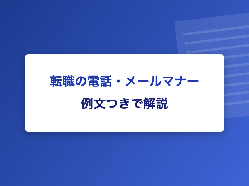 転職の電話・メールマナー 例文つきで解説