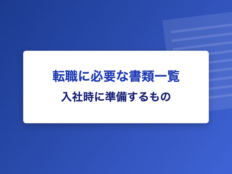 転職に必要な書類一覧 入社時に準備するもの