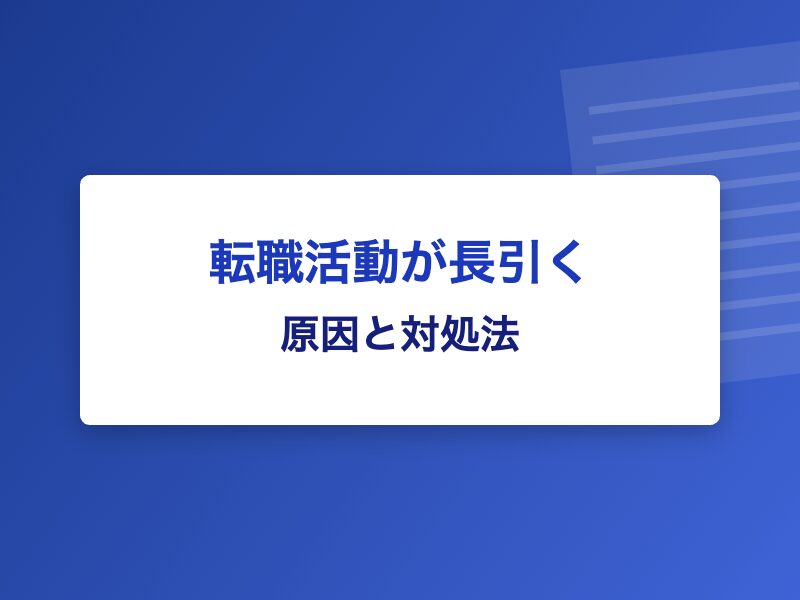 転職活動が長引く 原因と対処法