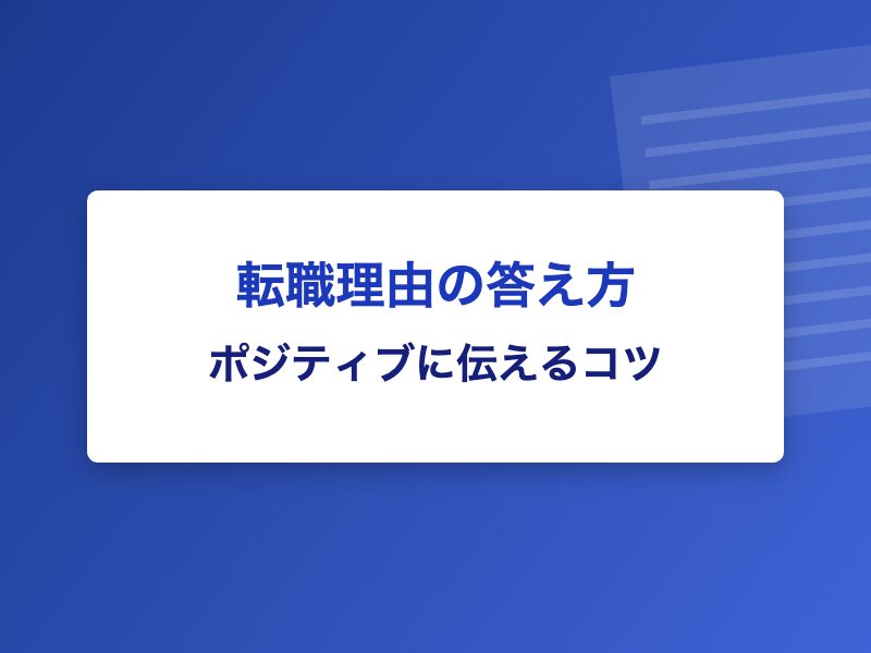 転職理由の答え方 ポジティブに伝えるコツ
