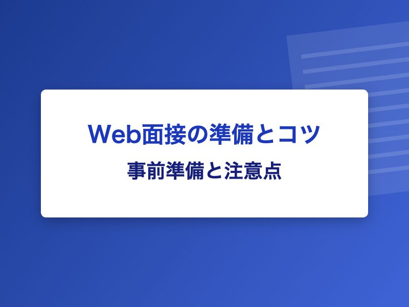 Web面接の準備とコツ 事前準備と注意点